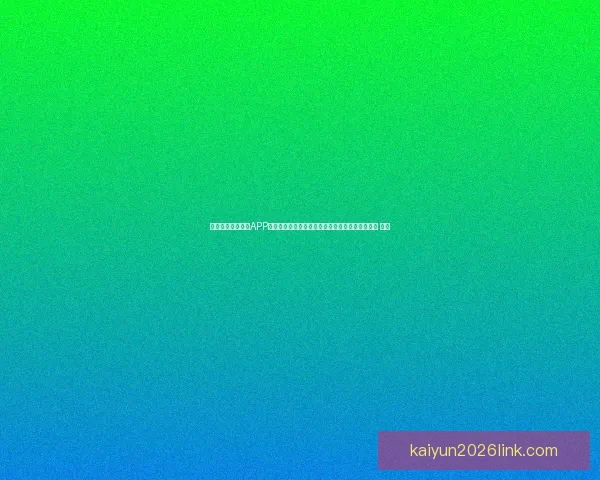 沉浸式世界杯竞猜APP体验升级指南打造更刺激更公平的赛事互动新玩法 ⚽📱